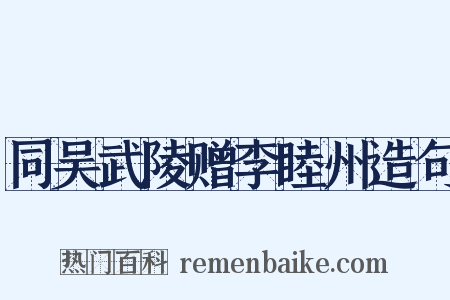 同吴武陵赠李睦州造句是什么意思的图片
